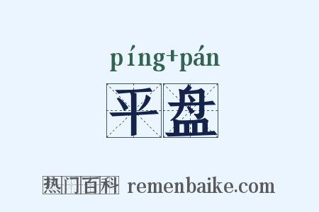 平盘是什么意思的图片